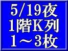5/19夜★1階K列★TAKE FIVE 2★テイクファイブ★藤ヶ谷★1～3枚