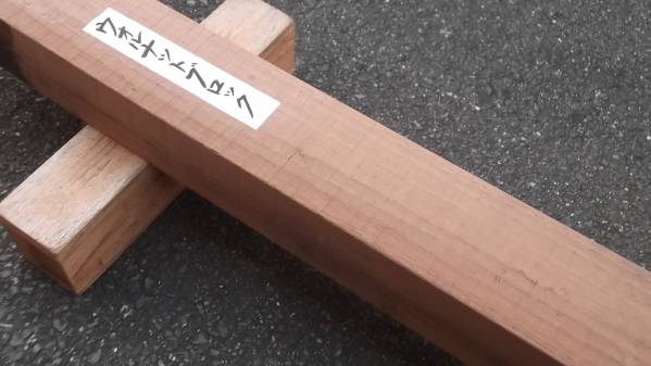 ウォルナット　◆　ブロック　銘木　◆（457）