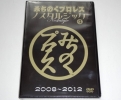 500枚限定DVD★みちのくプロレス ノスタルジック4 2008-2012
