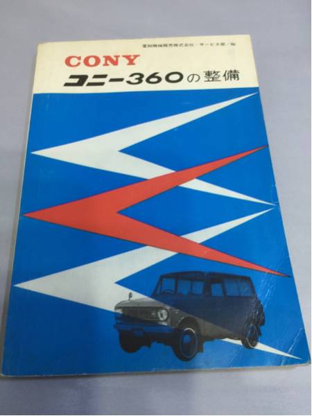 愛知機械 コニー360の整備書 1967年216ページ