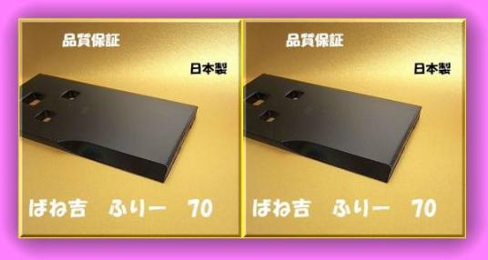 ｗｇ●2枚●ばね吉ふりー70●乗用草刈機替刃●オーレック・共立・イセキ（アグリップ）_1