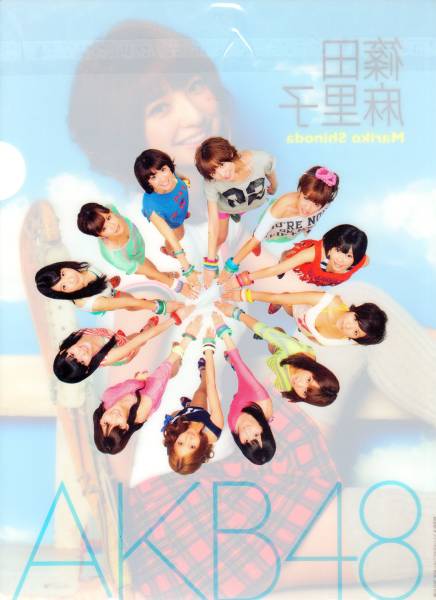 0507新品★ＡＫＢ４８「篠田麻里子」クリアファイル★