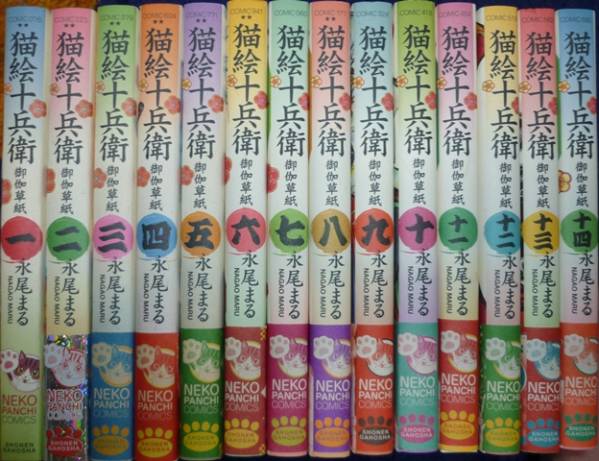猫絵十兵衛 御伽草紙 1巻～14巻 永尾まる 全巻初版帯付き