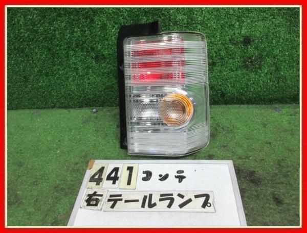 ムーヴコンテ L575S 右テールランプ L575S ムーヴコンテ テール