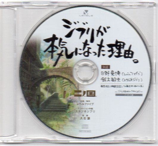 二ノ国 レベルファイブ ジブリが本気になった理由。 CD | PR「二ノ国