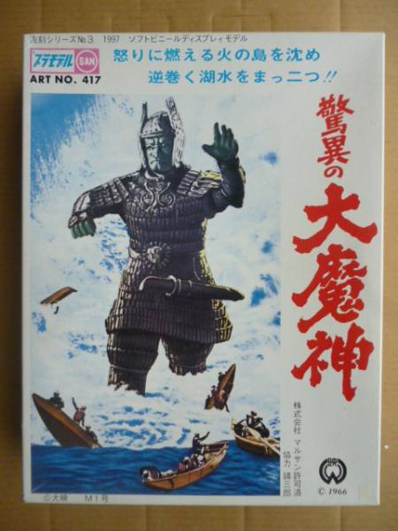マルサン 驚異の大魔神 復刻 M1号 ソフビ プラモデル 大映