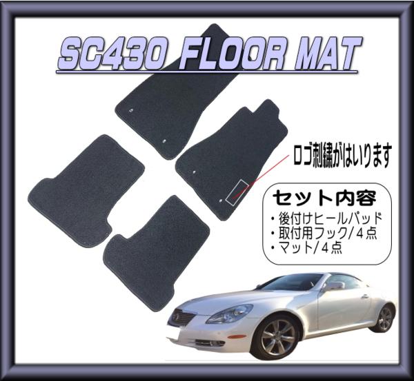 SC430 専用 フロアマット 送料無料