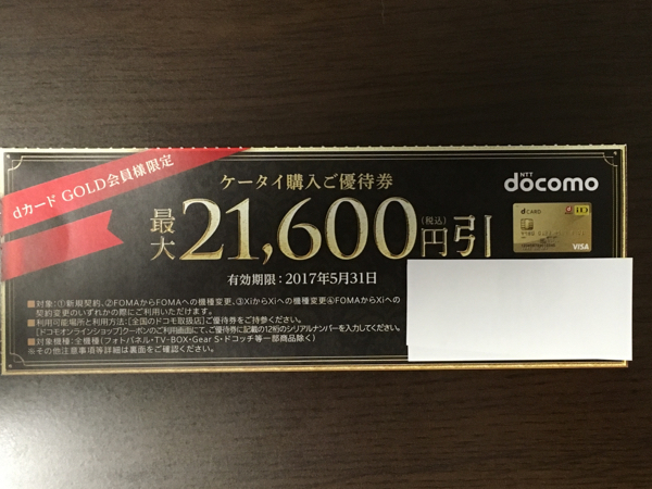 dカードゴールド利用特典 21,600円分クーポン docomo ドコモ ドコモ d