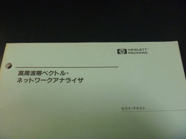 ■■ 希少!! HPネットワークアナライザ セミナーテキスト ■■