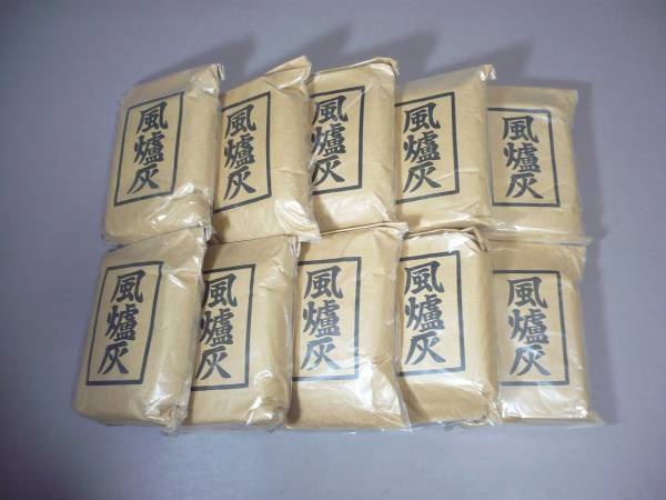 ★未使用 茶道具／ 風炉灰10袋 まとめて 4.5kg／ 炉用灰 炭道