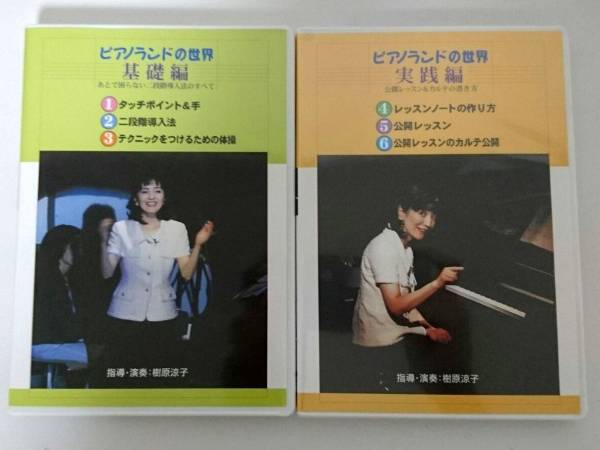 ★ピアノランドの世界 基礎編+実践編★DVD セット 樹原涼子