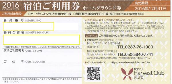 ■■東急ハーヴェストクラブ那須　宿泊利用券　２枚１組■■