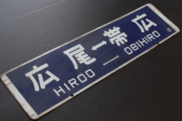 □ 広尾-帯広/上更別-帯広 広尾線 廃線サボ 白枠大判行先板
