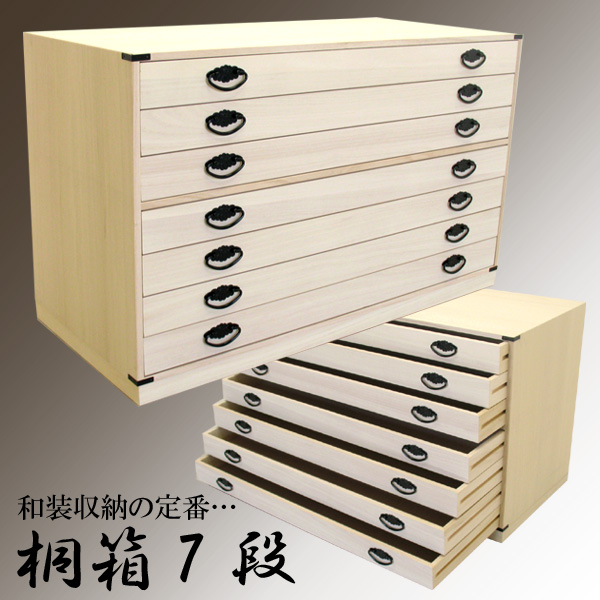 7段桐箱桐箪笥桐たんす国産着物桐タンス桐材防虫防カビ★hs01d