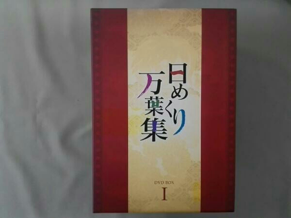 日めくり万葉集 DVD-BOX Ⅰ DVD 日めくり万葉集 DVD-BOX Ⅰ について