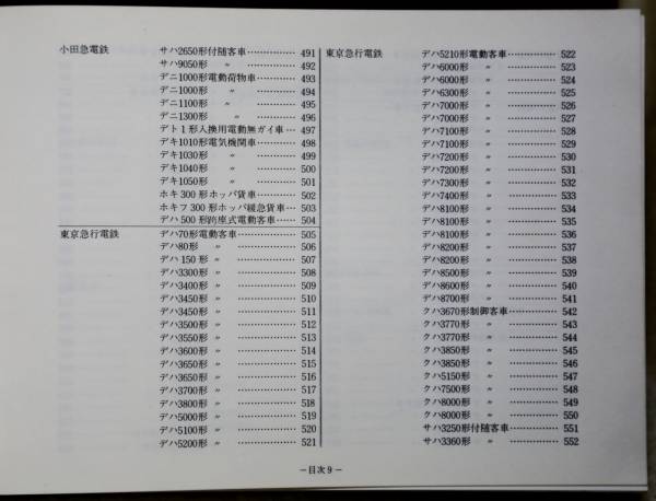 日本民営鉄道車両形式図集 上 下 鉄道図書刊行 昭和51年 初版