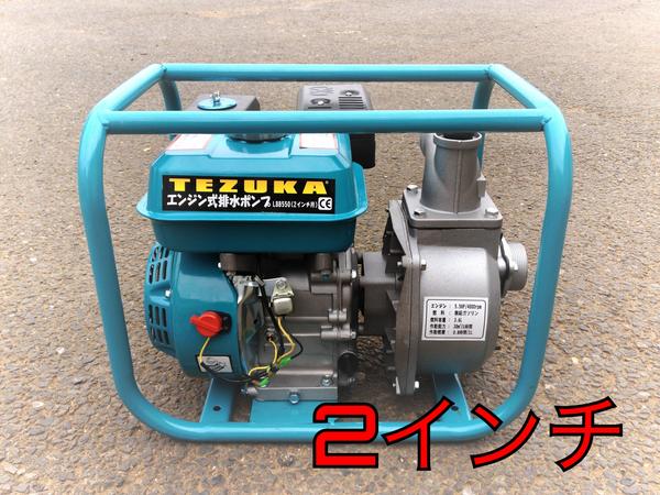 高出力！5.5馬力 【排水ポンプ】 2インチ ヒューガルポンプ LBB550