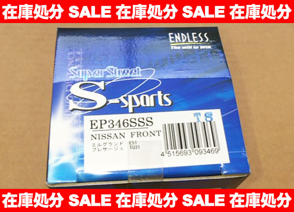 在庫処分品 ENDLESS SSS ブレーキパッド フロント E50
