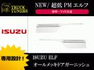 台湾メッキ 2t NEWエルフ 超低PMエルフ メッキドアガーニッシュ