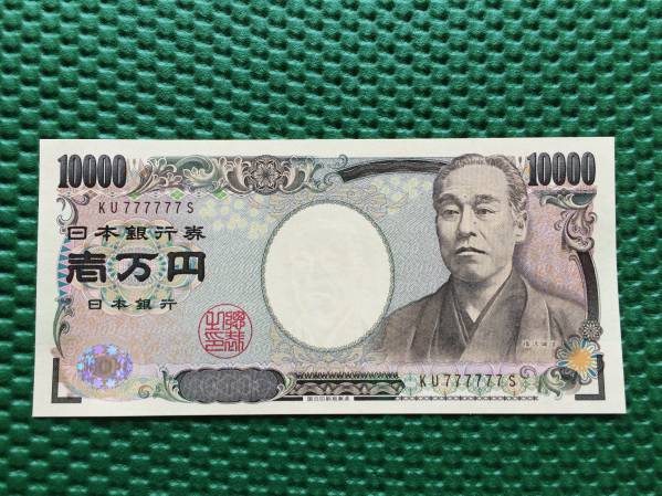 珍番　福沢諭吉　７のゾロ目　現在の紙幣　　　