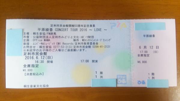 平原綾香■6/12 足利市民会館■１F1列 15-25番■1枚
