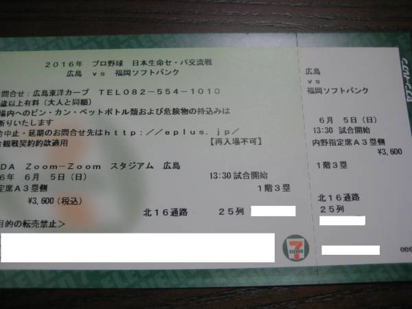 6/5　広島カープVSソフトバンク　内野指定A　3塁側　北16通路