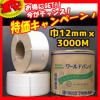 特価！自動梱包機用/PPバンド 幅12mm×3000m ナチュラル x4巻set