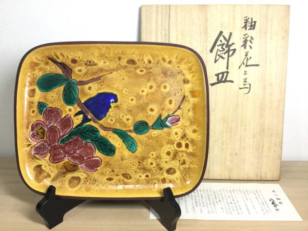0572□九谷焼 浅蔵五十吉 飾皿 平皿 角皿 釉彩花と