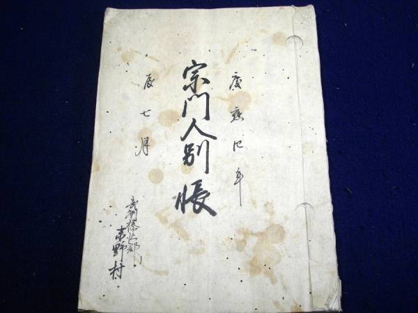 ★A11和本慶応4年戸籍「宗門人別帳」1冊武蔵国榛沢郡古書古文書