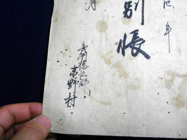 ★A11和本慶応4年戸籍「宗門人別帳」1冊武蔵国榛沢郡古書古文書