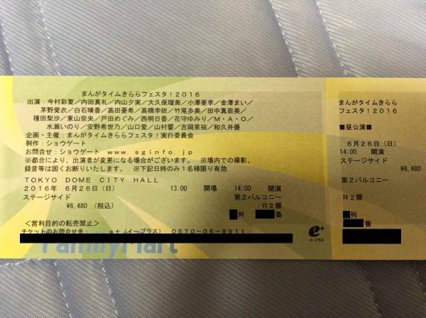 まんがタイムきららフェスタ2016 昼 6/26 第2バルコニー 1～3列