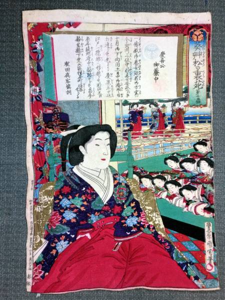 【美品】ちりめん浮世絵 「葵草松の裏苑」慶喜公御簾中 豊原國周筆 明治十二年 第十五帙 慶喜公御簾中」 山田書店美術部 - 国周「葵艸松の裏苑 豊原国