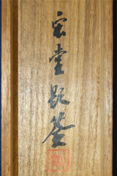 画家 山崎宏堂　秋晩帰樵　共箱　17　い549　■SF■