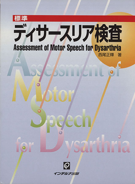 標準ディサースリア検査／西尾正輝(著者)