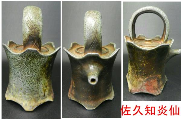 美術品・アンティーク・コレクション 佐久知炎仙 秘色南蛮花器 茶道具