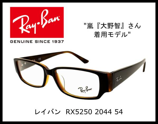 【未使用】【正規品】レイバン RX5250【 嵐 大野智 さん着用】