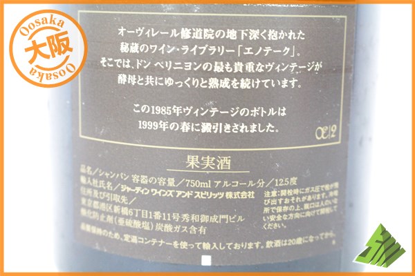 □注目! ドン・ペリニヨン エノテーク 1985年 箱付 750ml H 夏の大