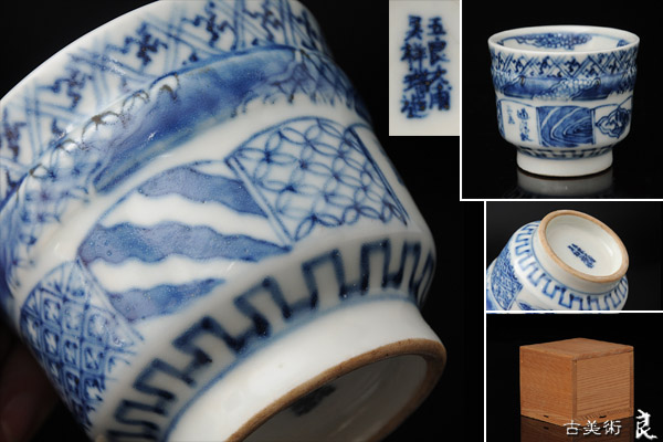 ▽良▽【時代】五良大甫呉祥瑞造山水染付火入　茶道具