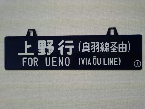 【サボ　行先板】〈表〉上野行（奥羽線回り）FOR UENO〈裏〉青森行（奥羽線 TT)上野行 奥羽線経由/青森行 奥羽線経由 プレート サボ 鉄道 行先板