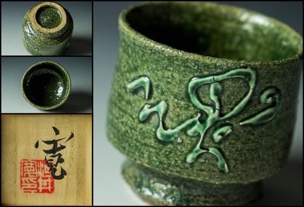 古伊万里 蕎麦猪口 | – 江戸後期 伊万里 iichi 日々の そば猪口 - 逢季