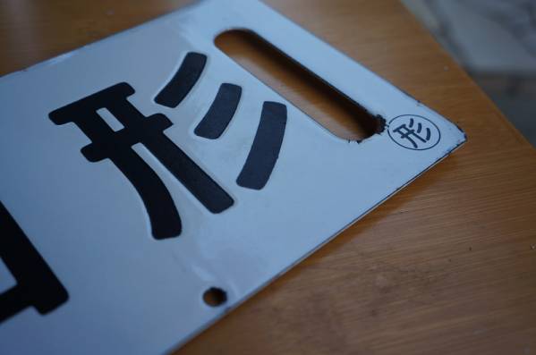 【サボ　愛称板】（表）ざおう ZAŌ（裏）白 サボ 山形 上野 行先板（表）山 形（裏）白 5-085＊行先板 | 行き先