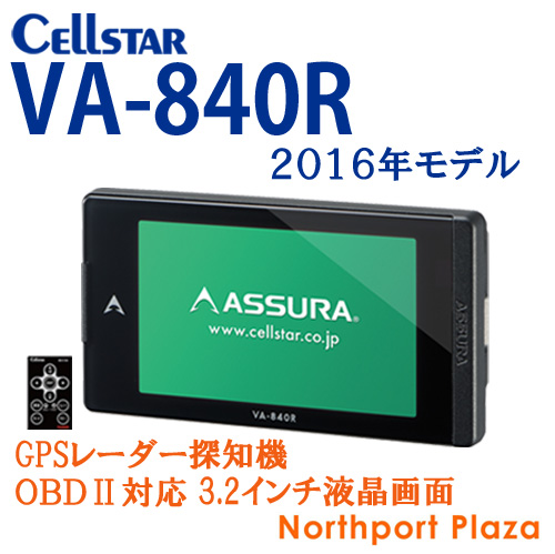 VA-840R | GPSレーダー探知機 セルスター工業株式会社 セルスター