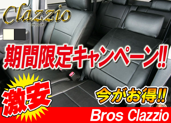 Clazzio ブロス ノア 7人 ZRR80G ZRR85G シートカバー
