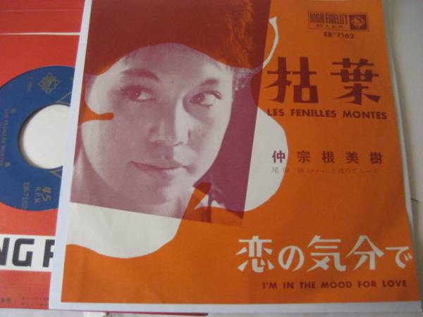 貴重盤/仲宗根美樹/枯葉/恋の気分で　　綺麗！！