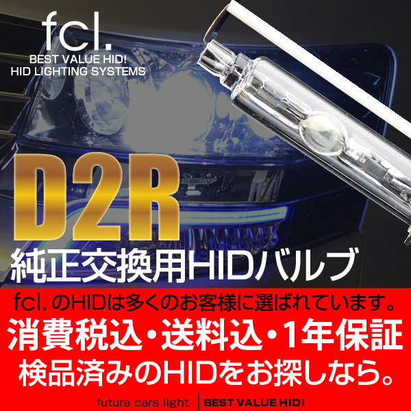 純正交換HIDバルブD2R 8000K/最新HID車に対応/fcl.エフシーエル