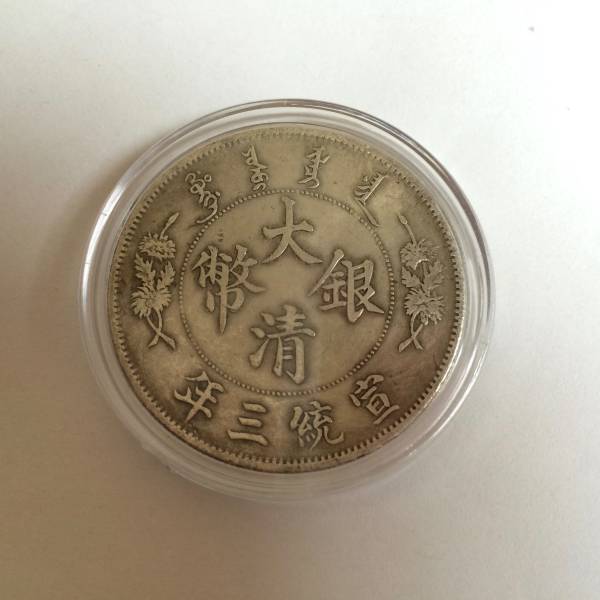 中国コイン一枚