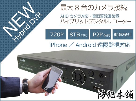 数量5【防犯本舗】8chハイブリッドデジタルレコーダー 720P AHD