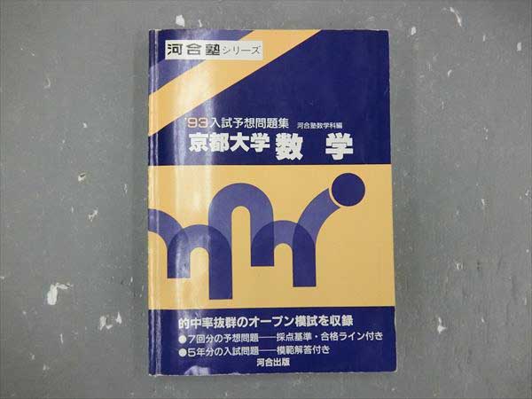 GQ04-025 河合出版 '93入試予想問題集 京都大学数学 解答解説付