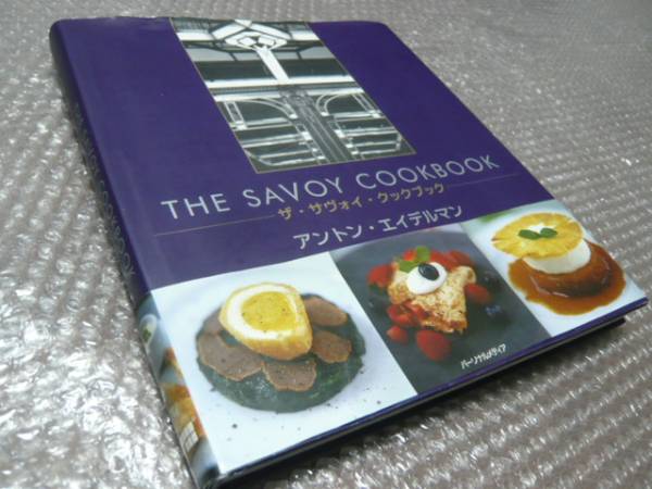 THE SAVOY COOKBOOK アントン・エイデルマン The Savoy Cookbook