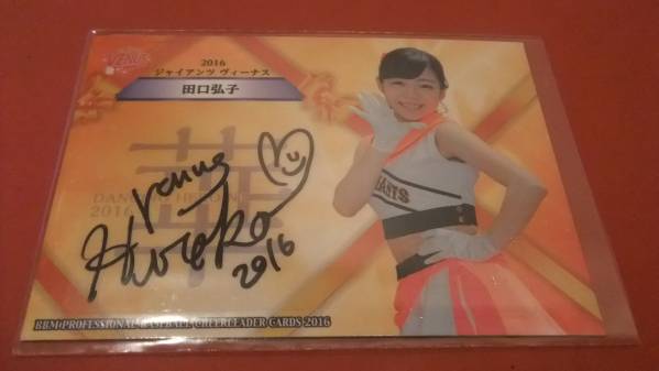 2016チアリーダー 華 BBM 直筆サイン 巨人 田口弘子10/60